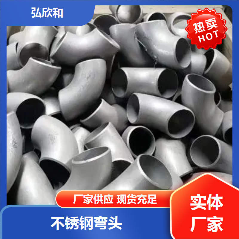 弘欣和管道 国标无缝焊接钢制 不锈钢弯头 对焊管件厂家
