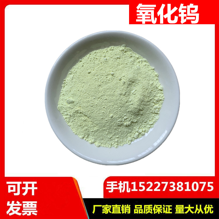 电池用氧化钨粉 高纯三氧化钨 光感薄膜用纳米氧化钨 黄钨