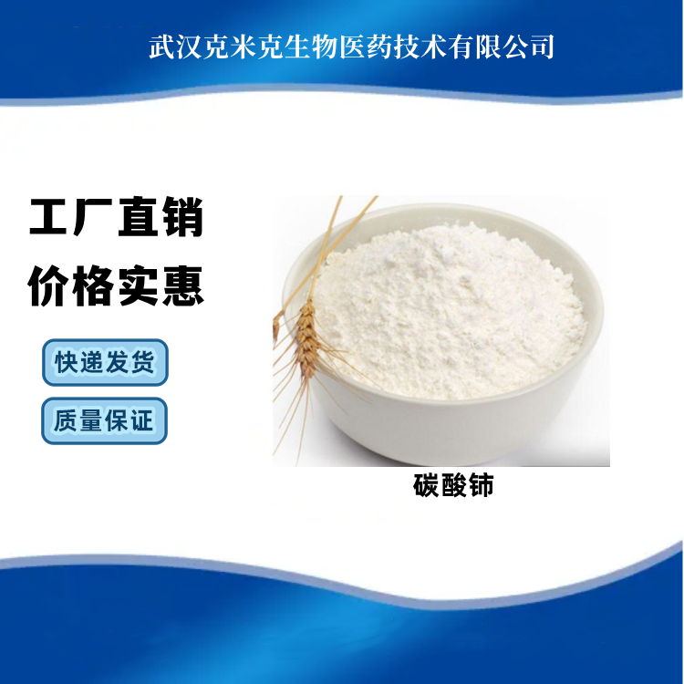 碳酸铈 CAS#54451-25-1 含量99% 五水 可分装试样 克米克