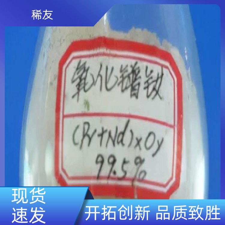 稀友航空领域优级品镨钕氧化物干燥存放专业供应源头厂家