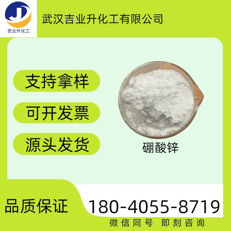 工业级 3.5水硼酸锌 氧化锌含量37% 卤素环保阻燃剂 防腐1332-07-6