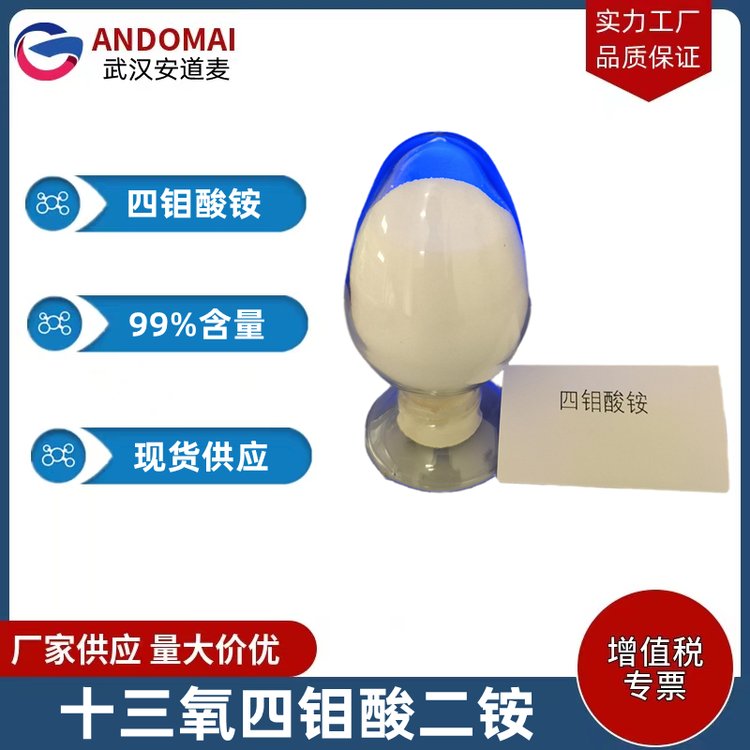 四钼酸铵 十三氧四钼酸二铵 含量99% 白色粉末 厂家现货