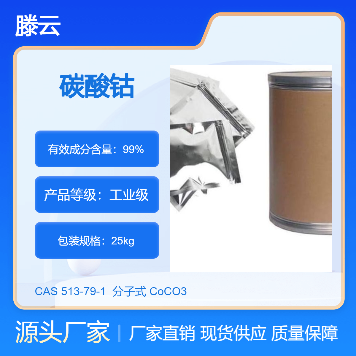 滕云化工 碳酸亚钴 含量99% 碳酸钴 513-79-1 催化剂