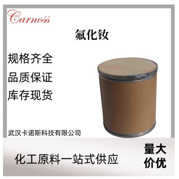 氟化钕 13709-42-7 用于制取金属钕 现货直发 全国可供