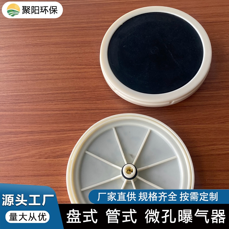 橡胶进口微孔曝气头 污水生化处理曝气装置 维护方便 聚阳环保g
