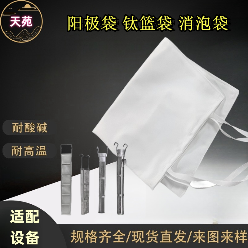 天苑电镀过滤布PCB工业电解隔膜袋耐酸碱阳极袋钛篮袋滤布可定制