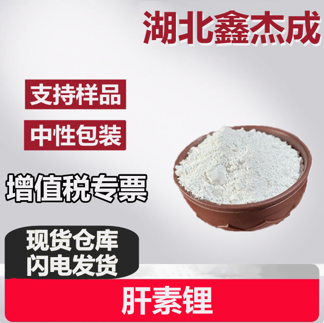 肝素锂 9045-22-1 生化试剂 白色粉末 蛋白质类 中间体