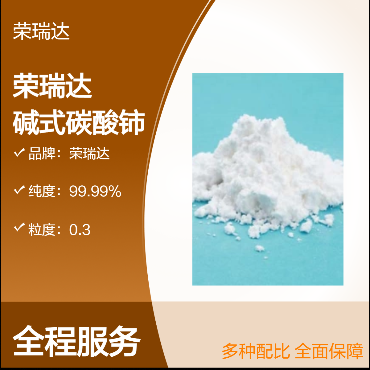 荣瑞达 碱式碳酸铈 高纯氧化铈和氧化镧草酸铈草酸镧合成