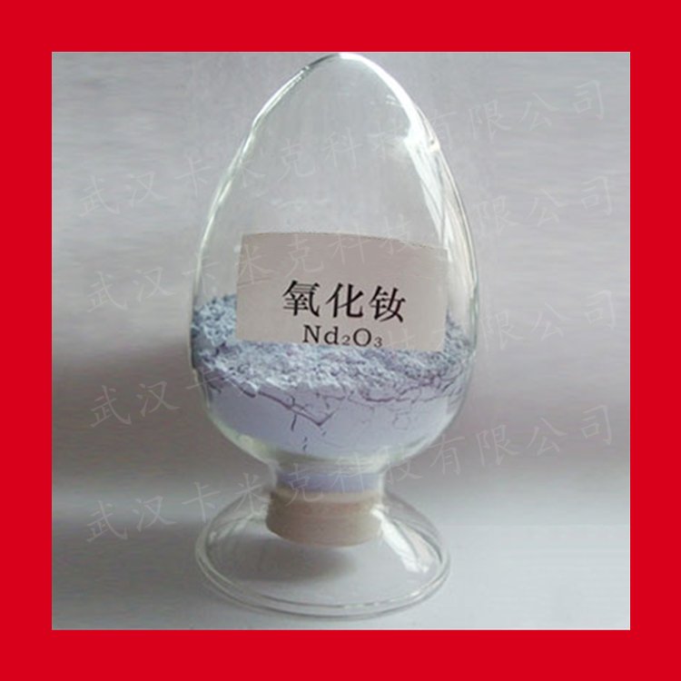 氧化钕供应 1313-97-9 样品包装 产量产能 用途 kmk