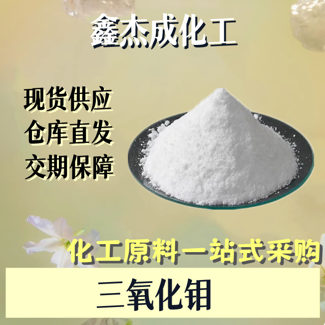 三氧化钼 1313-27-5 镀膜材料 钼系催化剂的原料