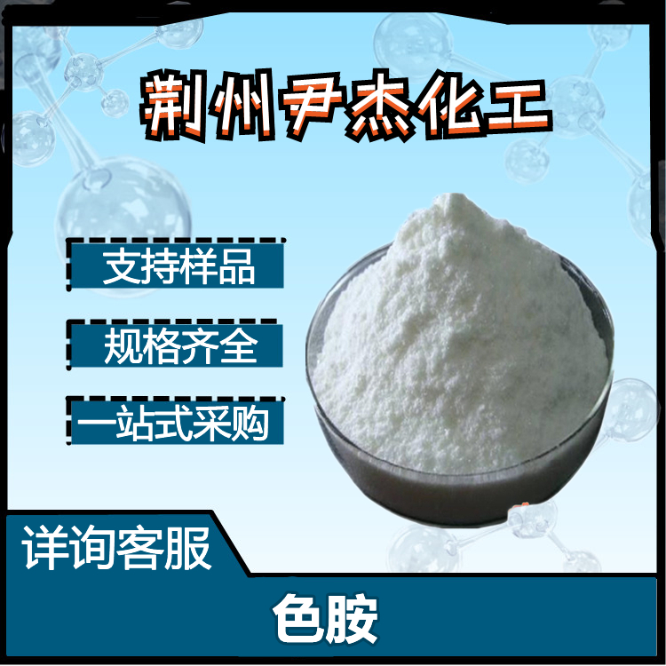 色胺 61-54-1 生物及制药中间体 白色结晶 小分子抑制剂