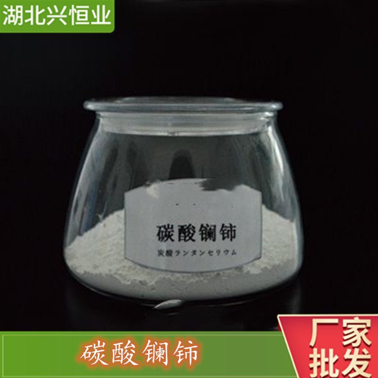 碳酸镧铈（碳酸铈）含量：99.99%用于作石油裂化催化剂