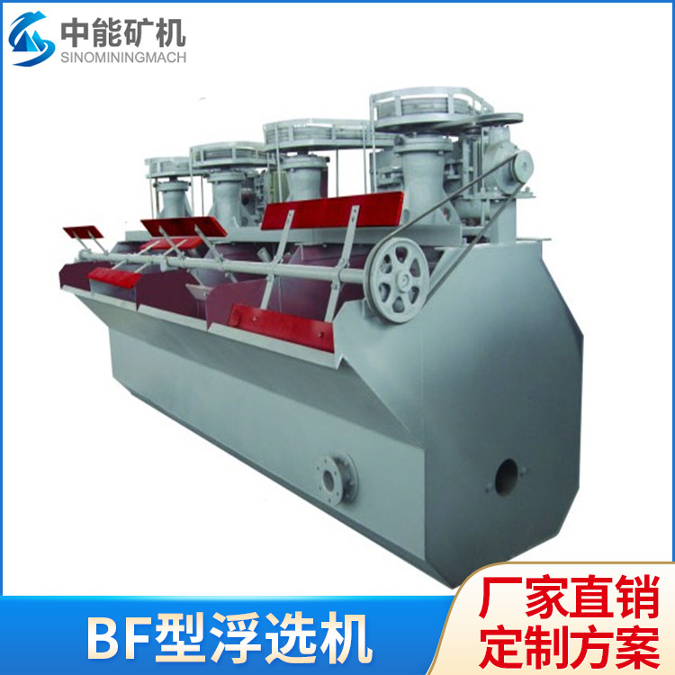 BF型浮选机 有色黑色金属非金属矿物选别设备 中能矿机