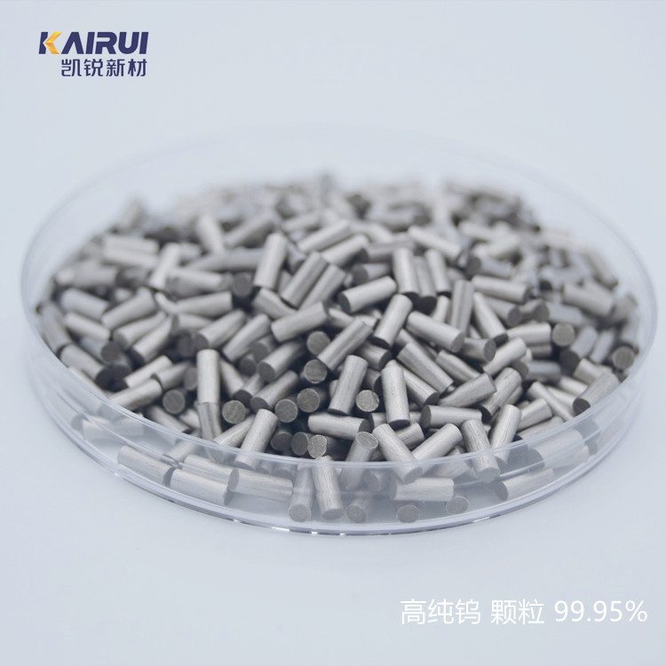 W 金属钨颗粒 99.999% 凯锐新材 2x5mm 小包装现货 科研高校
