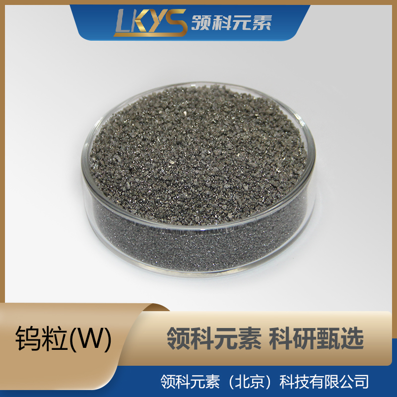 W 领科元素高纯度钨粒5N纯钨颗粒科研专用1-10mm
