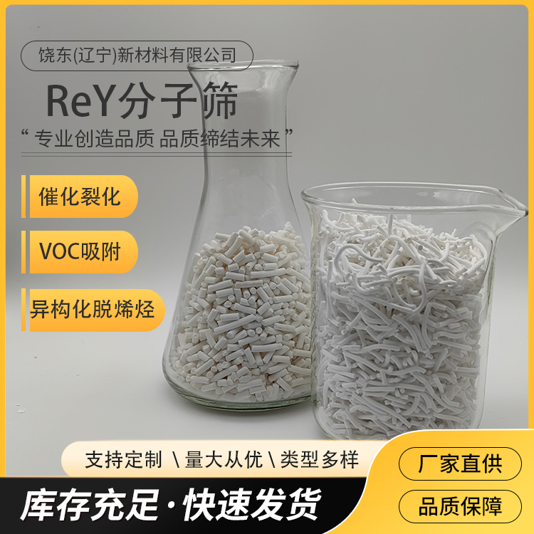 饶东 条形稀土Y型分子筛 LaY型沸石 ReY催化剂 FCC助剂