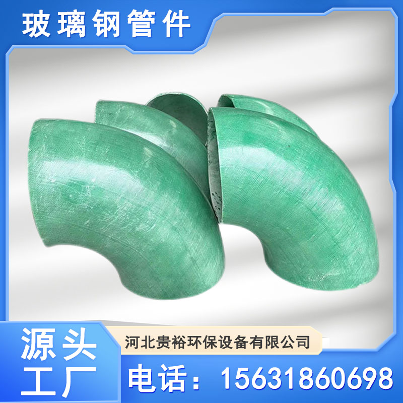 玻璃钢弯头 手糊法兰管件 通风阀管道配件批发
