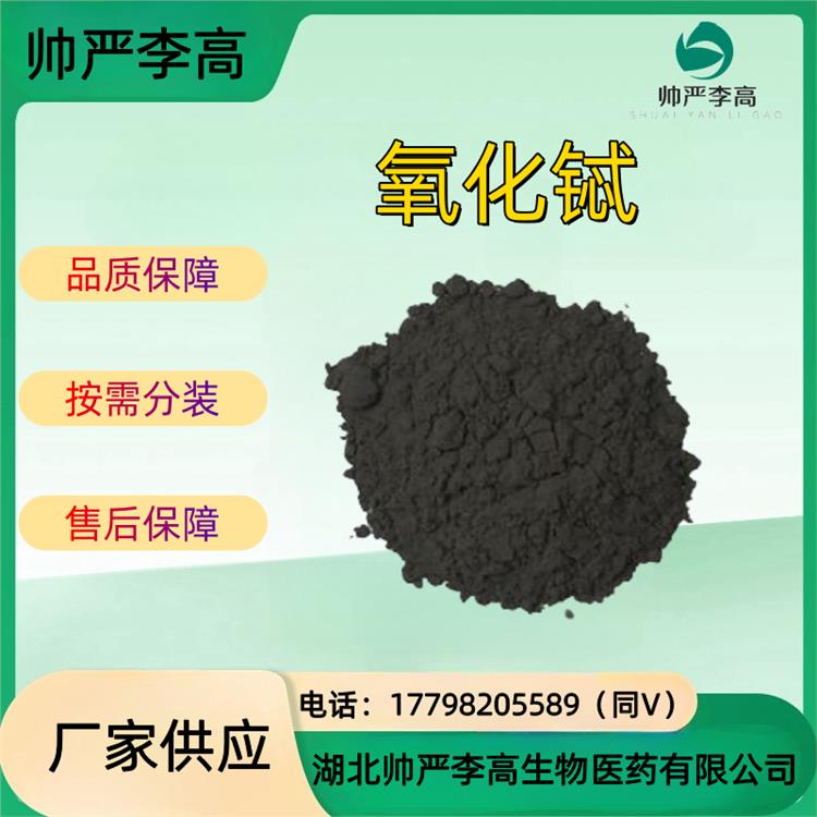 氧化铽 CAS#12036-41-8 含量99.95% 包装100g/袋 帅严李高