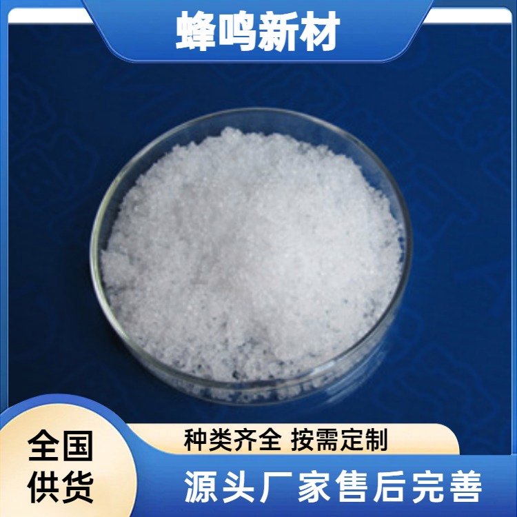 蜂鸣新材 六水硝酸镧 La(NO3)3·6H2O粉 分析试剂 三元催化剂 稀土材料