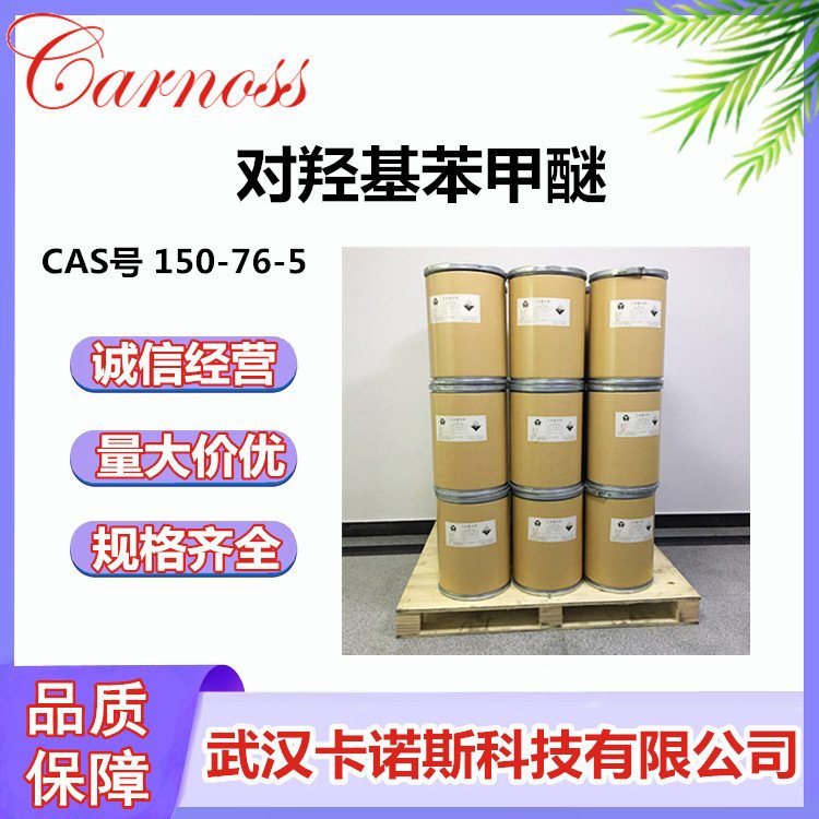 对羟基苯甲醚 CAS号 150-76-5 MEHQ 阻聚剂 紫外线抑制剂