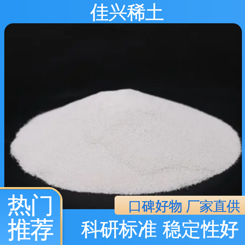 佳兴 微波用磁性材料 专业氧化钇 科研标准 耐腐蚀性 免费寄样