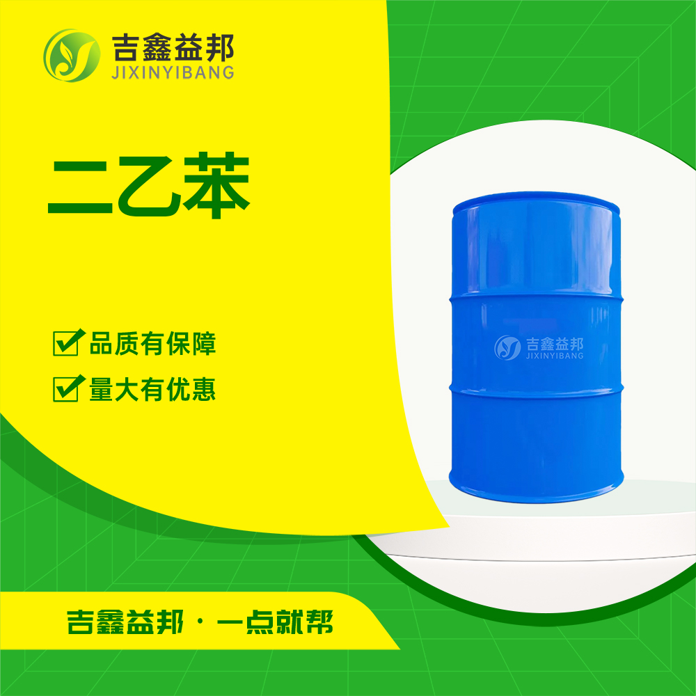 二乙苯 25340-17-4 有机溶剂 二乙基苯 缓蚀阻垢剂 吉鑫益邦