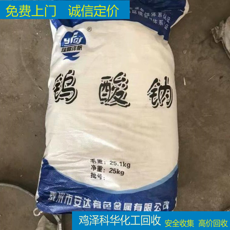 上门回收钨酸钠 三氧化钨 化工厂过期原料废料 清理