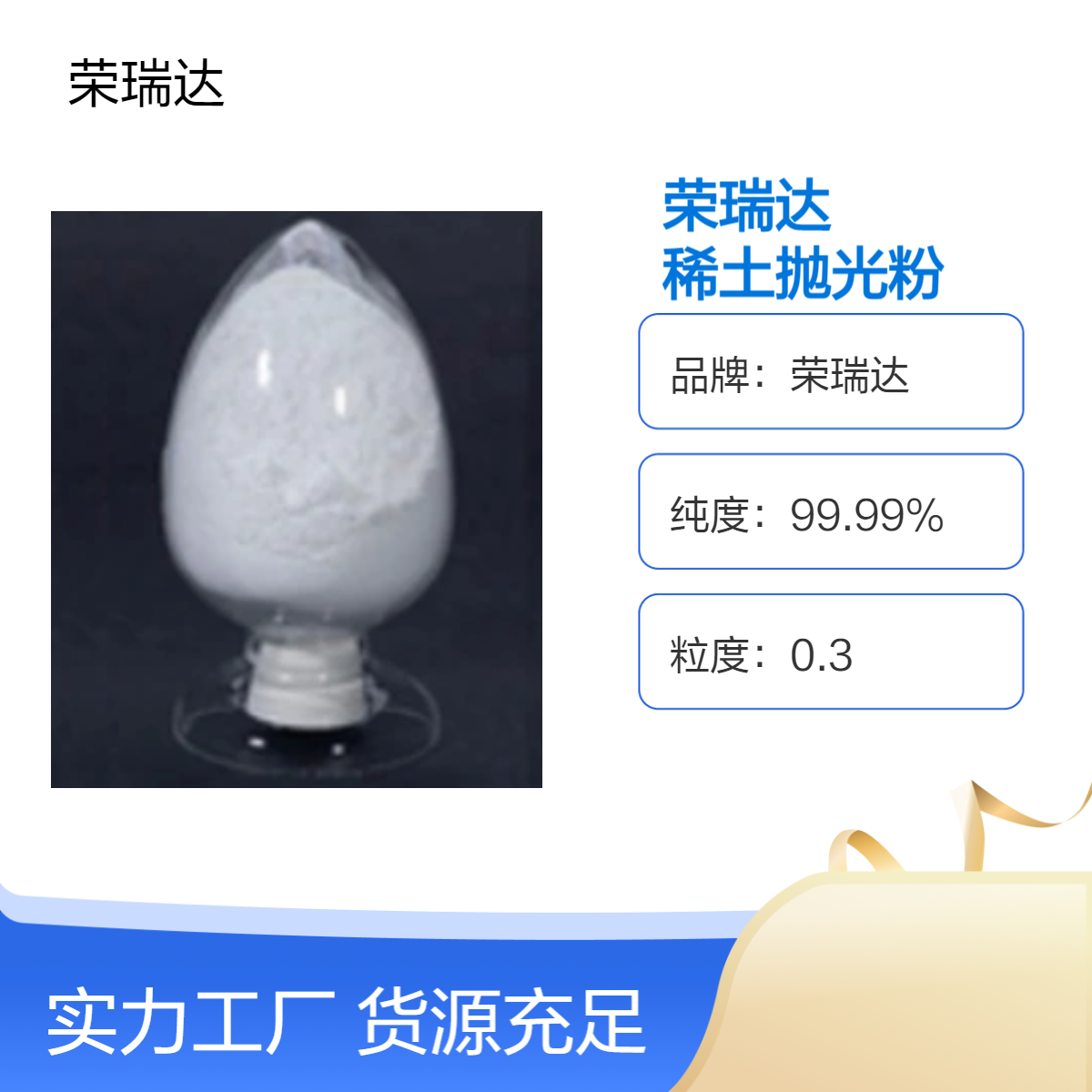 荣瑞达稀土抛光粉是由碳酸铈氯化铈氧化铈氟化铈高温灼烧