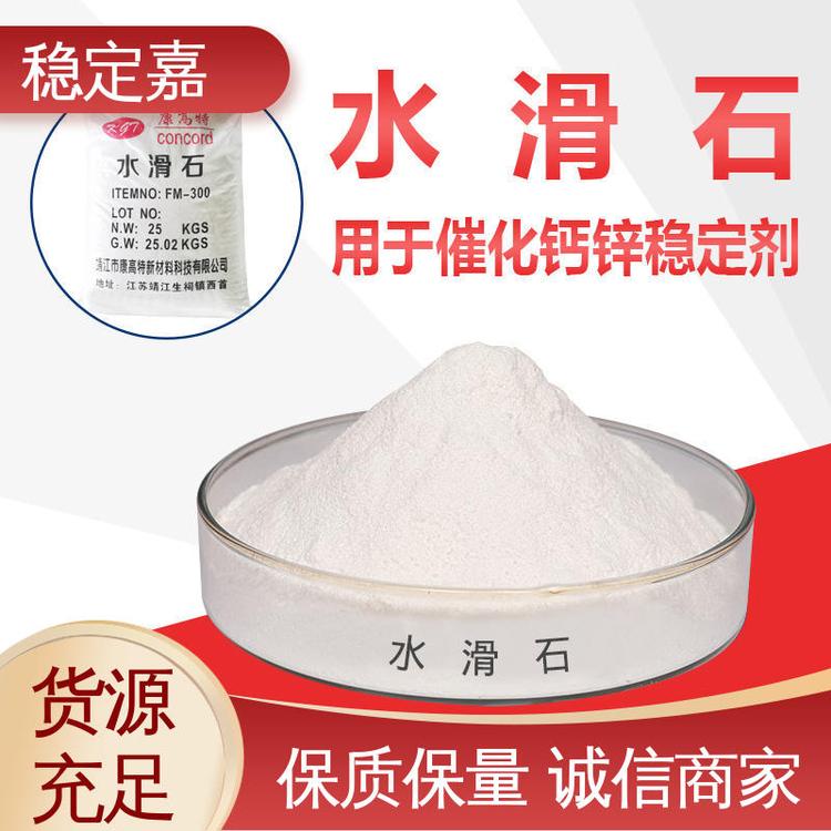 稳定嘉助剂 规格齐全 化工原料 水滑石 送货无忧