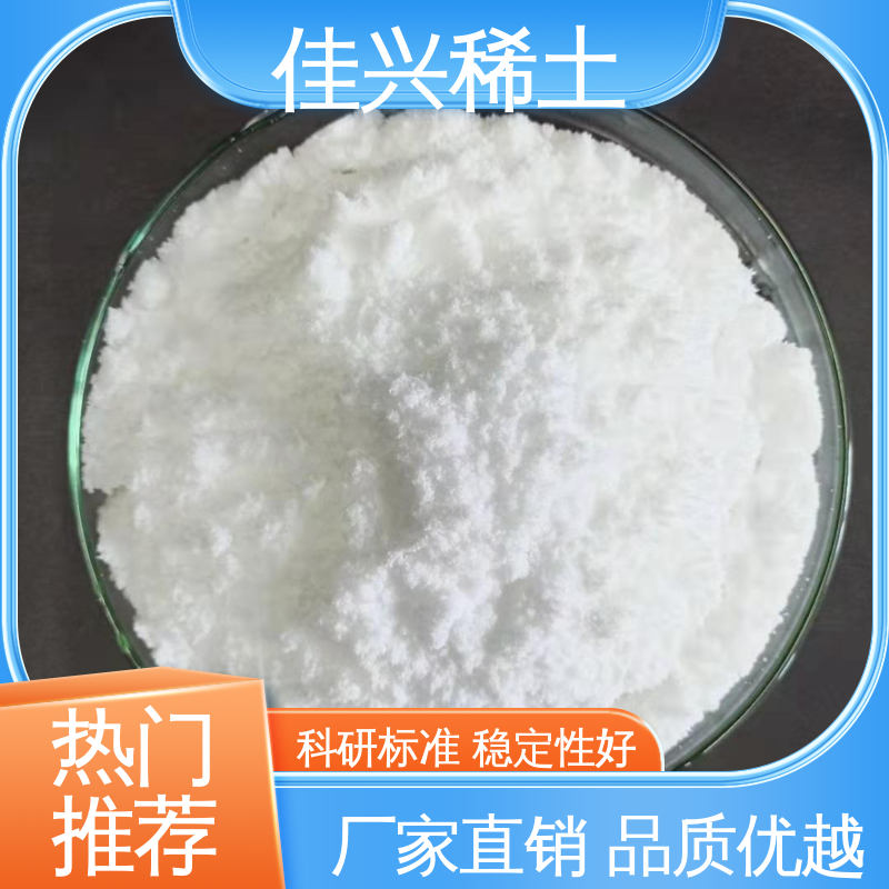 光学玻璃添加剂 科研标准 耐腐蚀性 免费拿样 纳米级氧化钇 佳兴