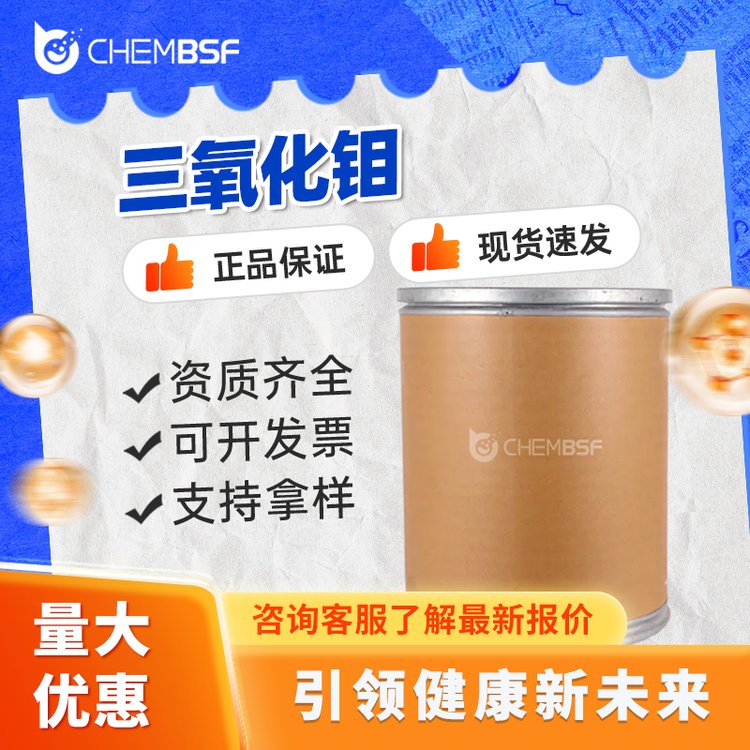 三氧化钼 1313-27-5 无水钼酸 有机化工原料 白色粉末 支持试样