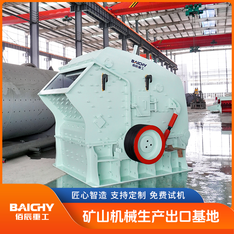佰辰重工 PFW欧版反击破 新型反击式石机 进料口大 破腔高