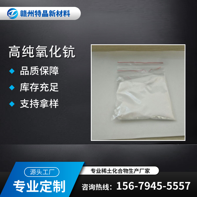 氧化钪 Sc2O3 99.99% 12060-08-1 三氧化二钪 半导体镀层