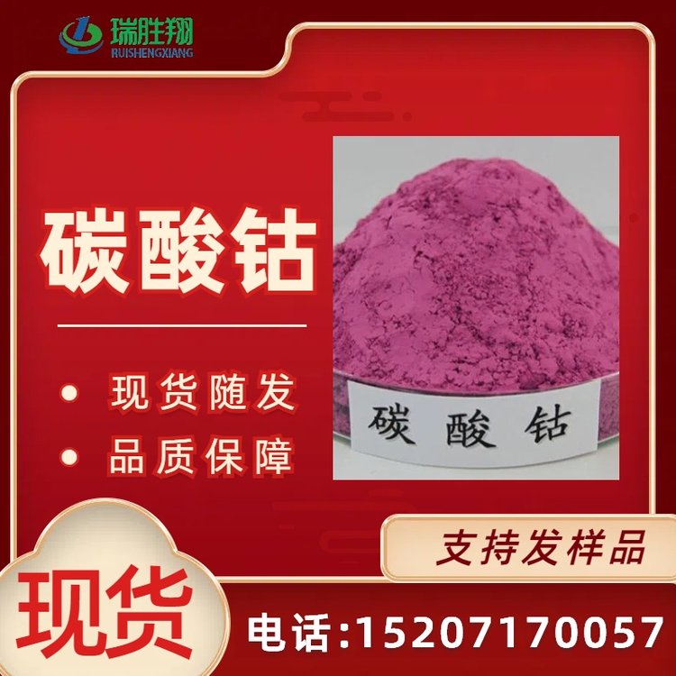 碳酸钴 粉红色粉末 513-79-1 选矿剂、催化剂 瑞胜翔全国发货