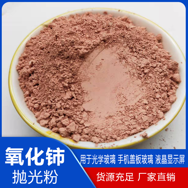 二氧化铈抛光粉 手机盖板 汽车玻璃抛光用8000目抛光粉末