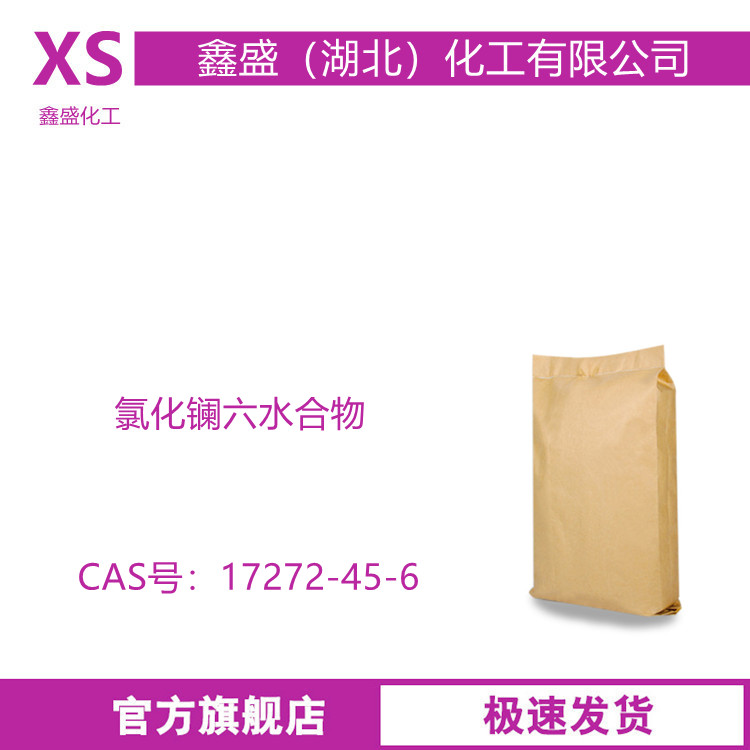 氯化镧六水合物 17272-45-6 用于制造石油裂化催化剂磁性材料