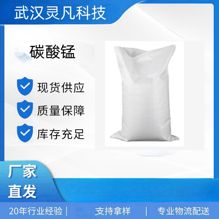 碳酸锰 598-62-9 颜料 脱硫的催化剂 电焊条辅料