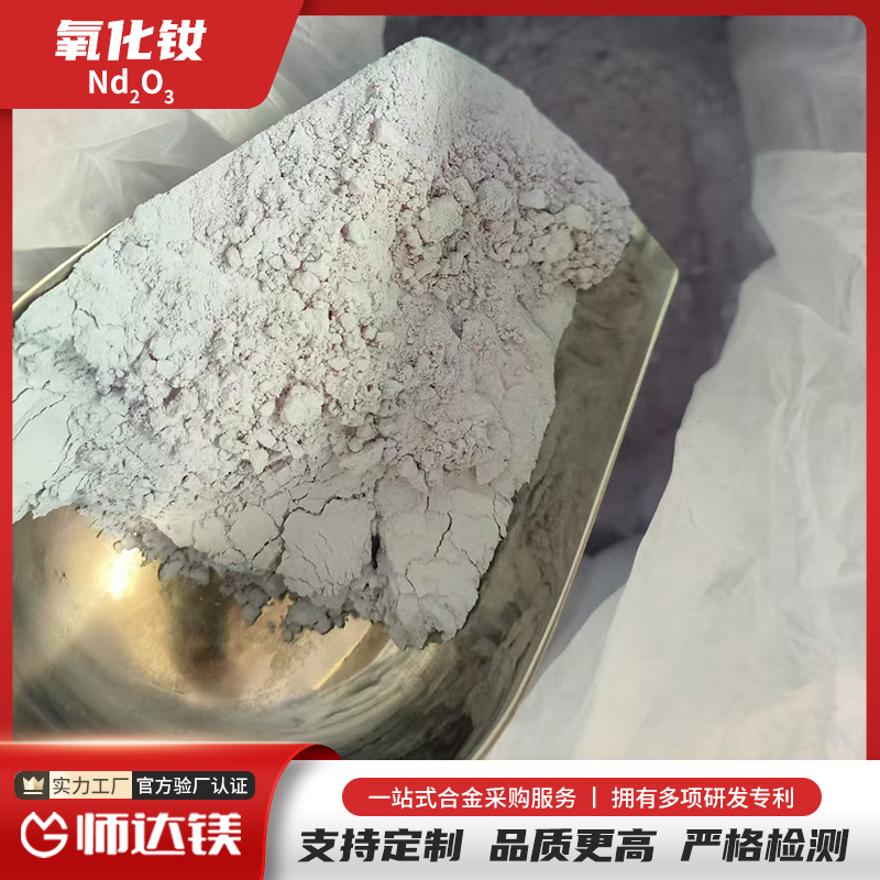 纳米氧化钕 高纯99.90% 制造金属玻璃和陶瓷材料