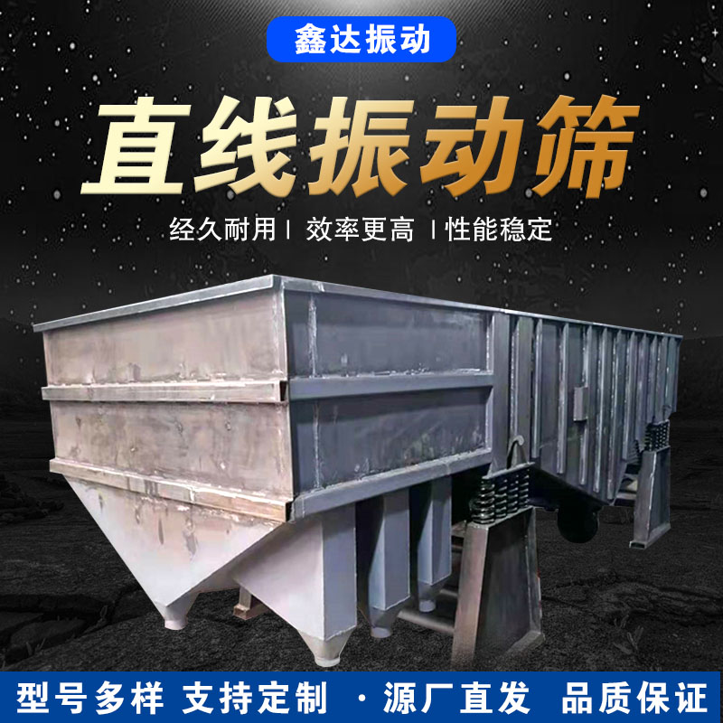 多层方形振动直线筛分机化工颗粒直线筛 适应直线筛选机可定制鑫达