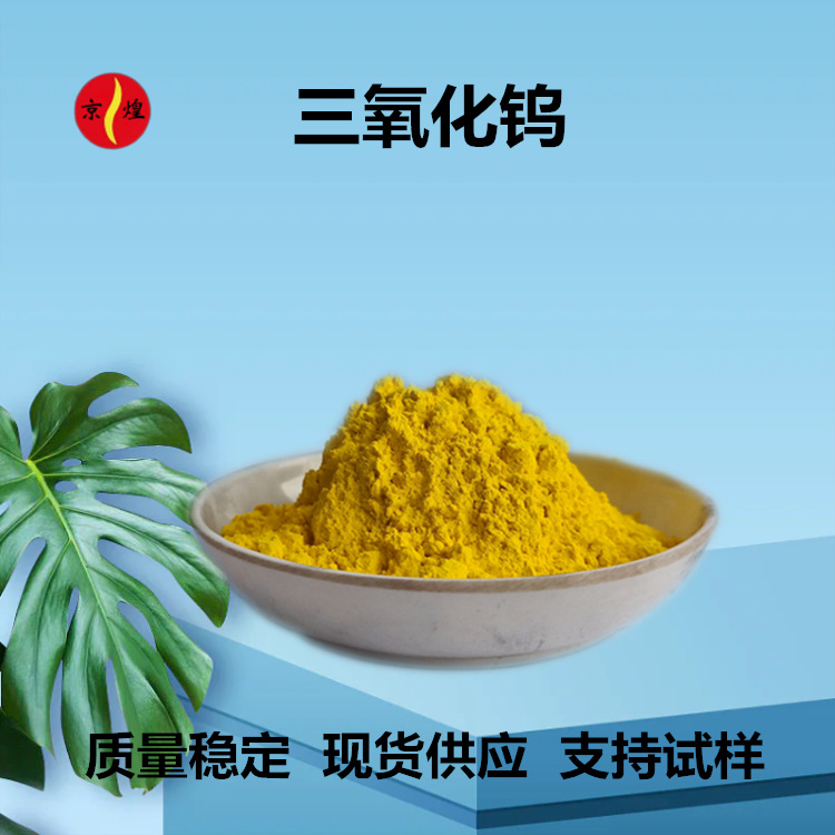 高纯纳米三氧化钨 99.99% 40nm 陶瓷涂料锂电池用