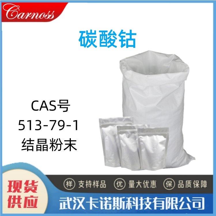 碳酸钴 513-79-1 陶瓷工业着色剂 伪装涂料 肥料