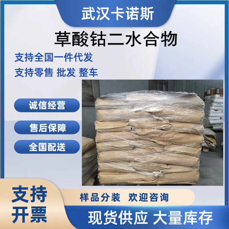 草酸钴二水合物的添加应用 指示剂和催化剂5965-38-8