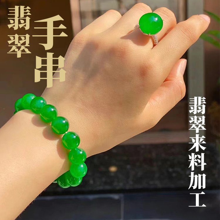 翡翠来料加工手串手链珠串高端私人定制手工精雕抛光玉石代加工费