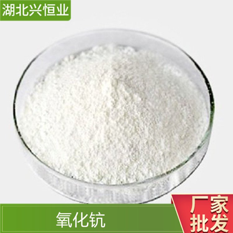 氧化钪 CAS号：12060-08-1 可用作半导体镀层的蒸镀材料