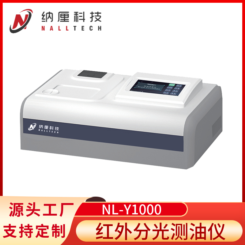 纳厘科技 NL-Y1000 红外分光测油仪 水环境检测