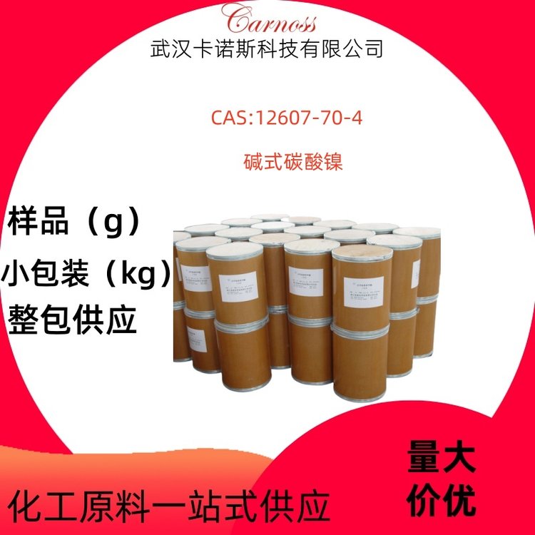 12244-51-8 碱式碳酸镍 陶瓷制造着色剂 电镀金属表面处理