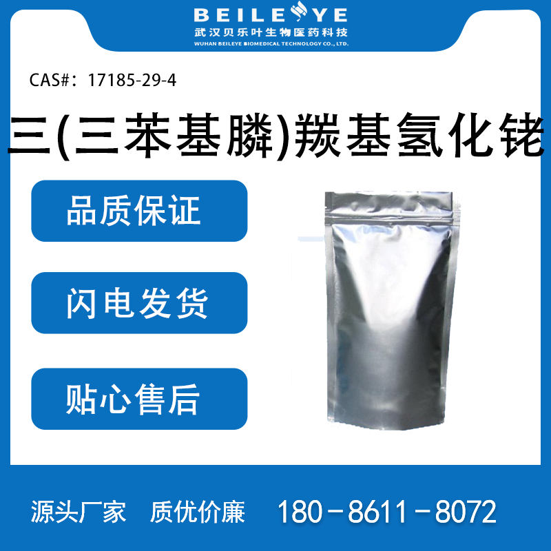 三(三苯基膦)羰基氢化铑 CAS：17185-29-4 黄色粉末 贝乐叶