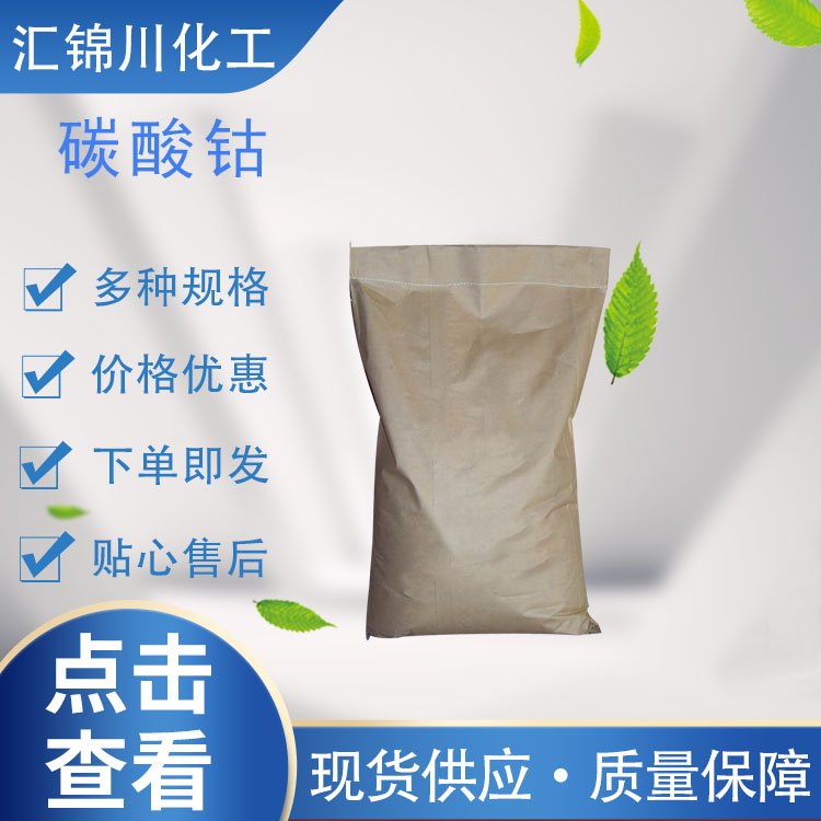 碳酸钴 工业级 红色单斜晶系结晶或粉末 50KG/桶 伪装涂料的颜料