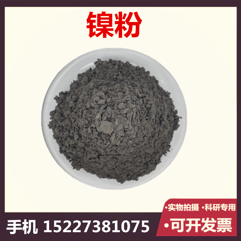 高纯超细羰基镍粉99.99% 微米镍粉 导电 硅胶 电池用1um-3um