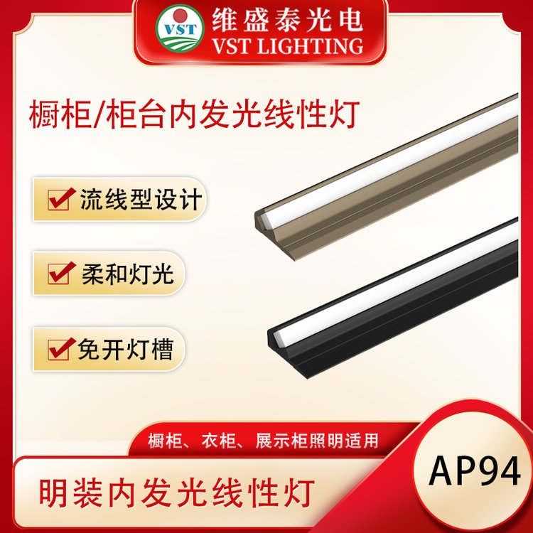 维盛泰LED橱柜展示柜线性灯 AP94明装内发光照明线
